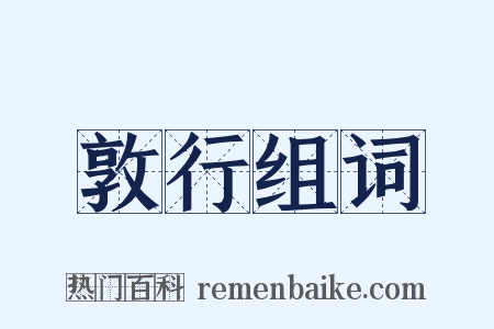 敦行组词是什么意思的图片